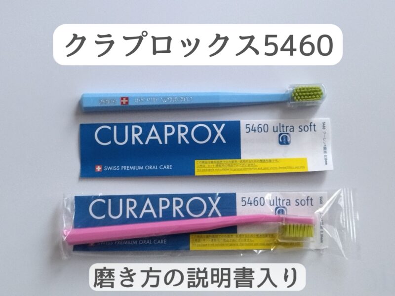 クラプロックス 歯ブラシ 5460