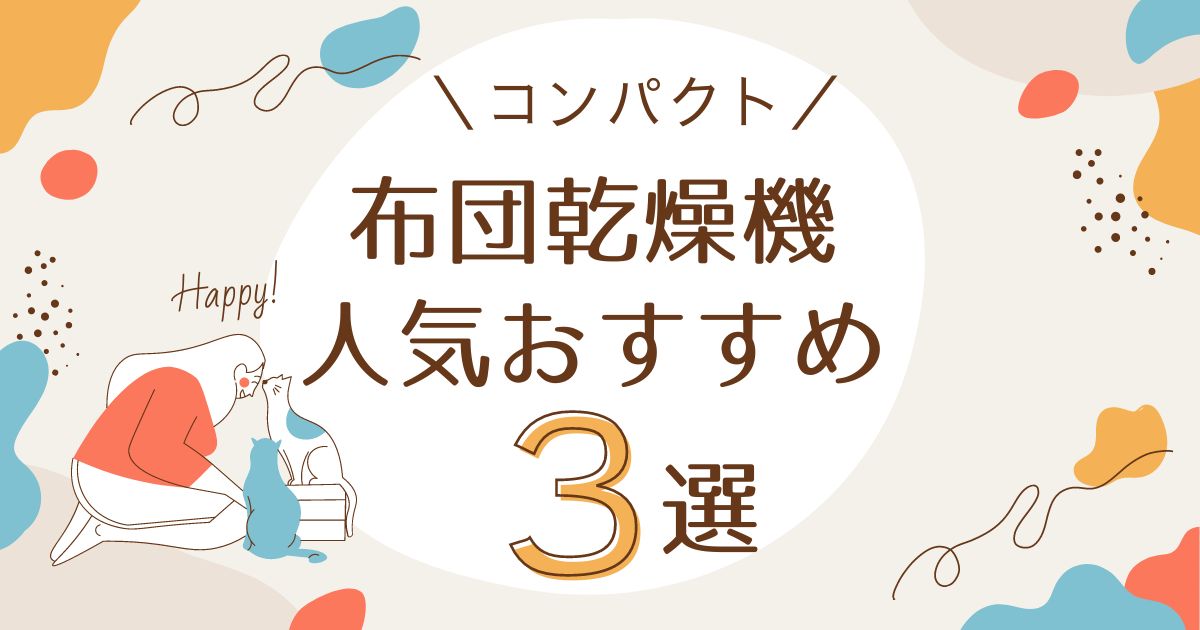 布団乾燥機 マットなしのデメリットは？ダニ効果もあるおすすめ3選