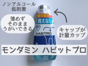 モンダミンハビットプロの口コミとレビュー