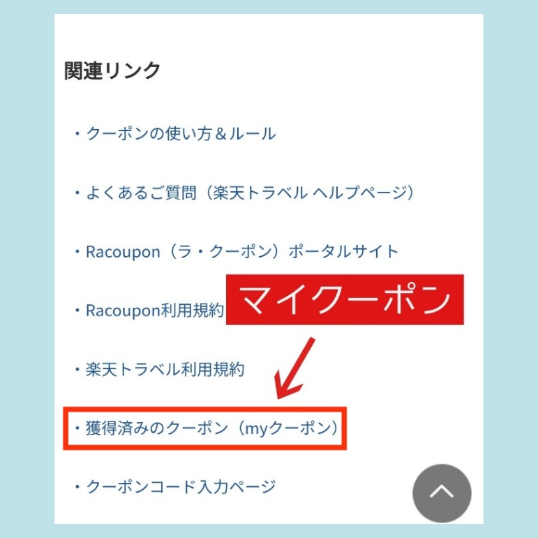楽天トラベルマイクーポン8