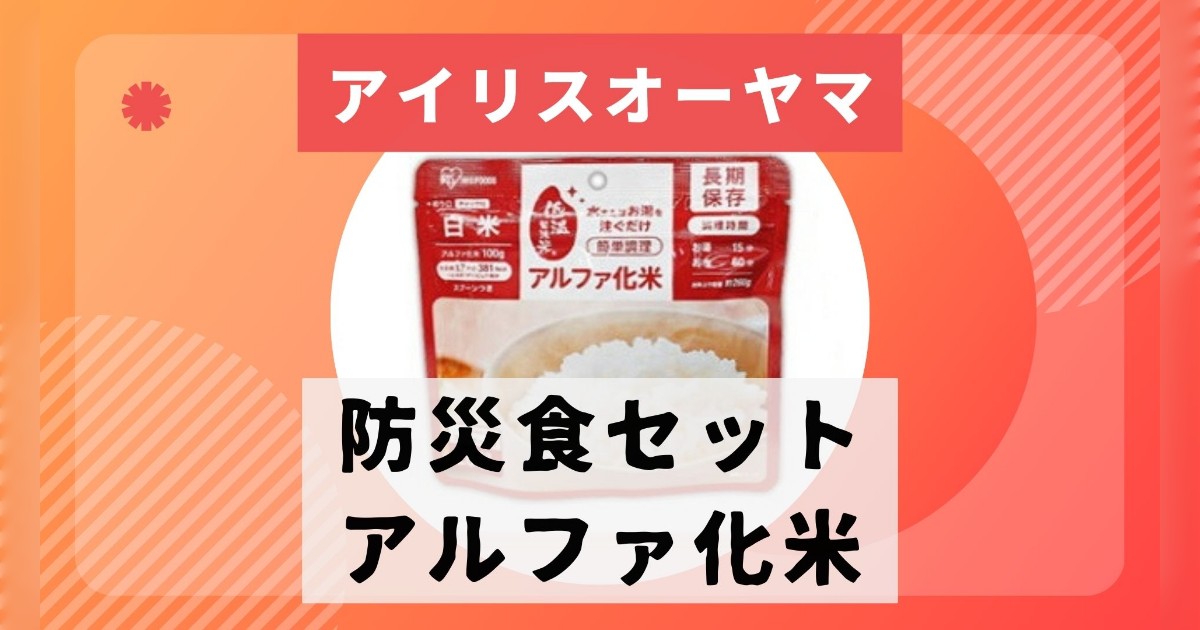 アイリスオーヤマ非常食セット