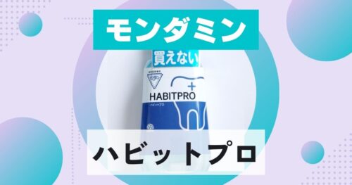 モンダミンのハビットプロの口コミ