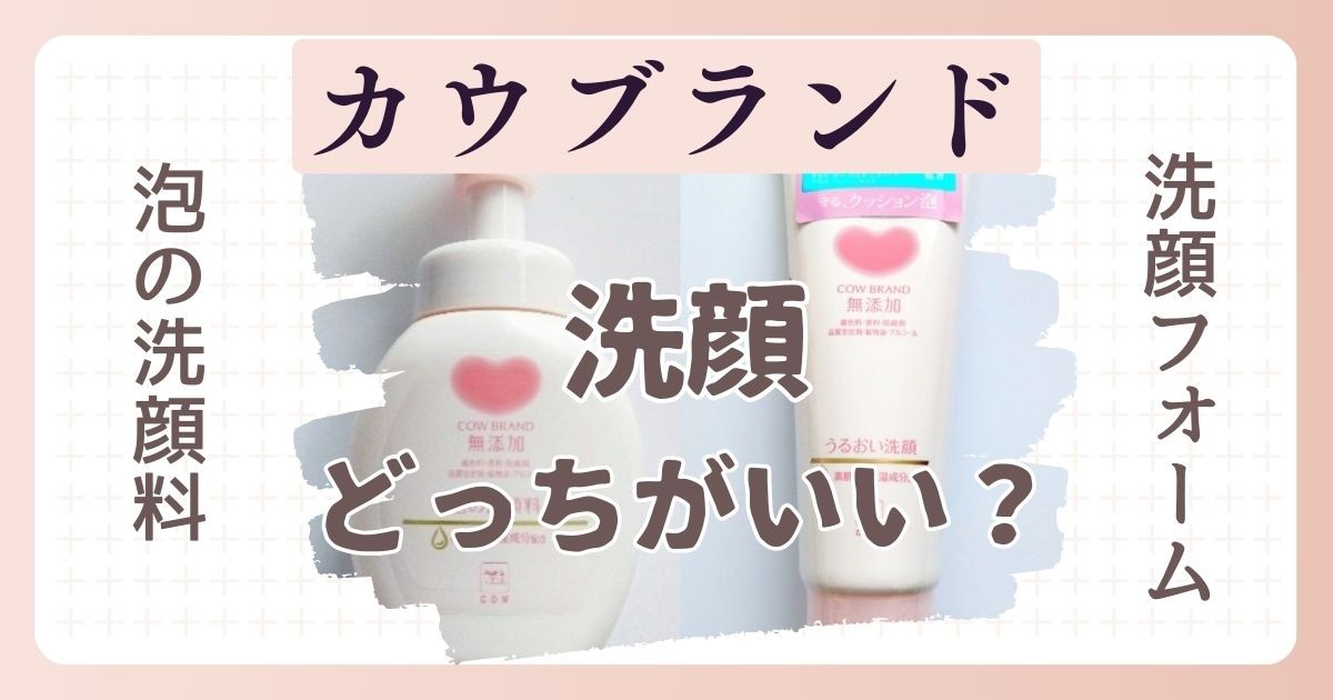 カウブランドの洗顔は荒れる？