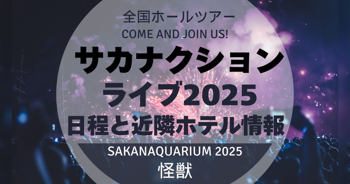 サカナクションのライブ2025怪獣の日程