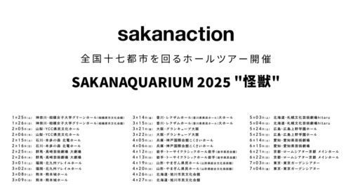 サカナクションのライブ2025怪獣の日程