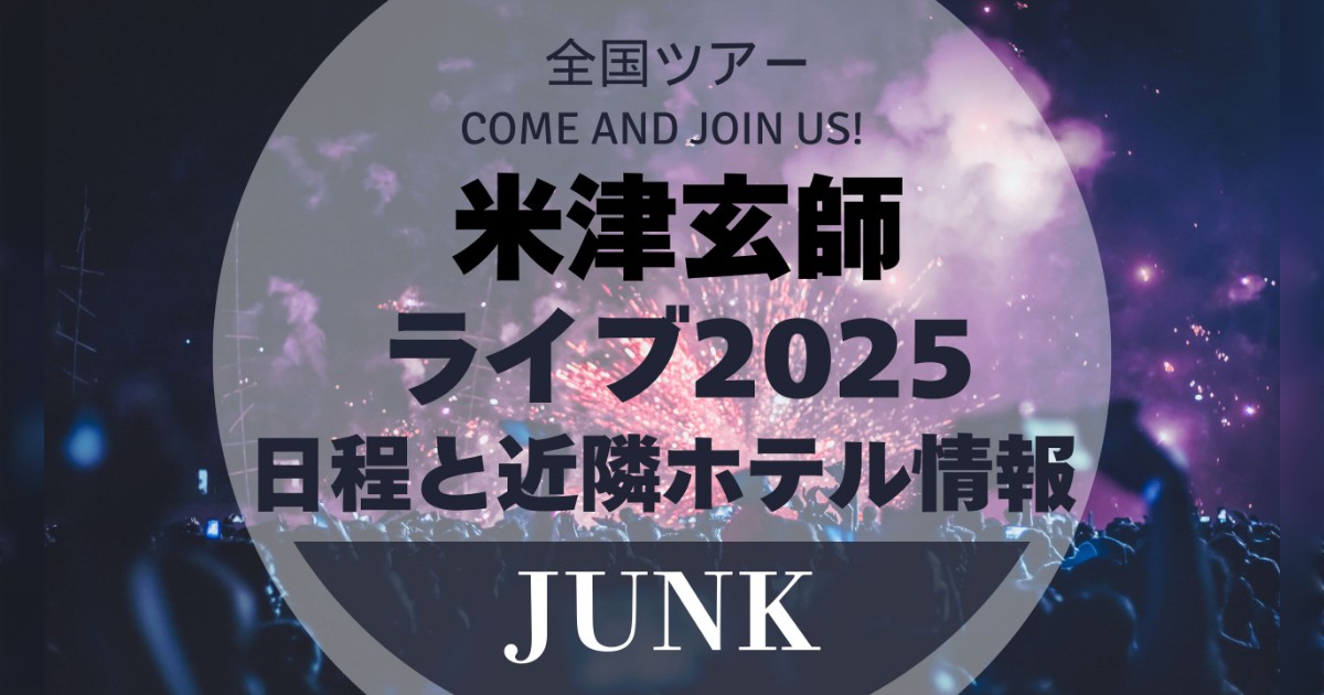 米津玄師ライブ2025JUNK