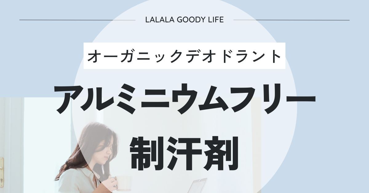 制汗剤のアルミニウムフリーの市販おすすめ