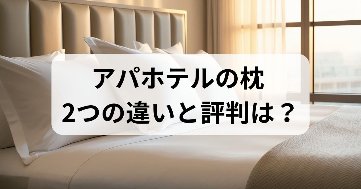 アパホテルの枕 2つの違いと評判は?購入できる通販サイトの紹介 アパホテルの枕 2つの違いと評判は?購入できる通販サイトの紹介