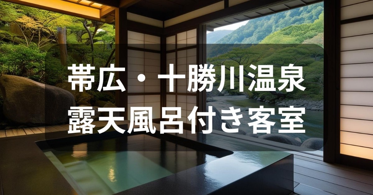 帯広と十勝川温泉の露天風呂付き客室