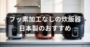 フッ素加工なしの炊飯器の日本製