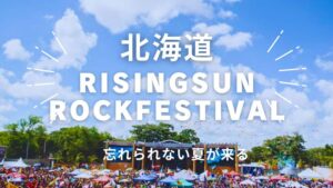 ライジングサンでホテル泊するならフェス会場付近