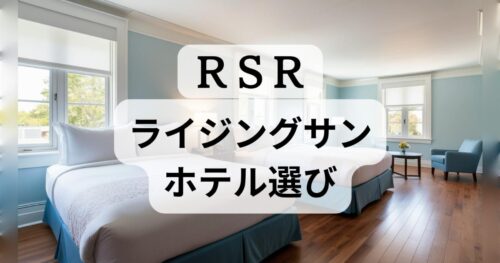 ライジングサンにおすすめのホテルはフェス会場付近