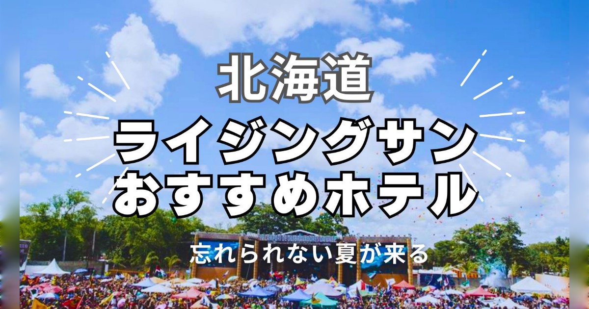 ライジングサンにおすすめの北海道のホテル