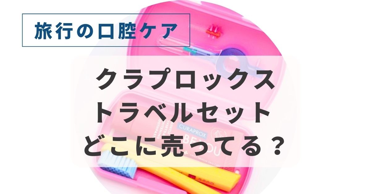 クラプロックスのトラベルセットはどこで売ってる
