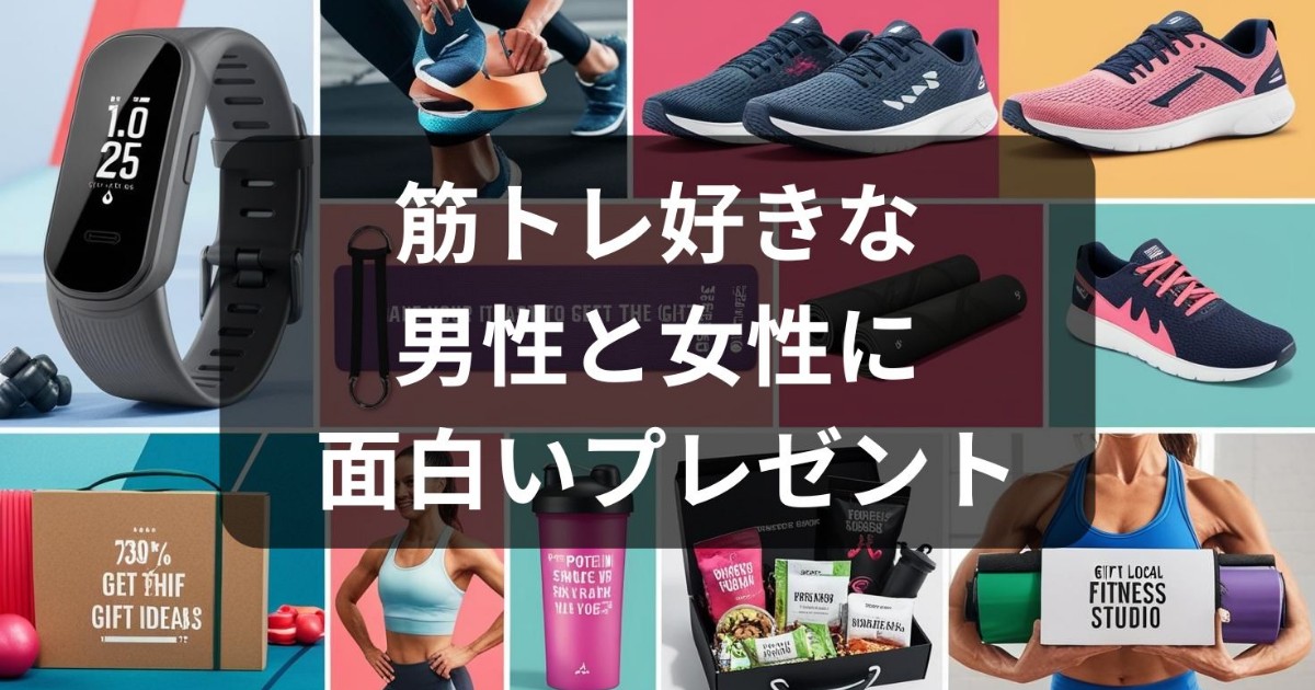 筋トレ好きへのプレゼントで男性と女性に面白いもの