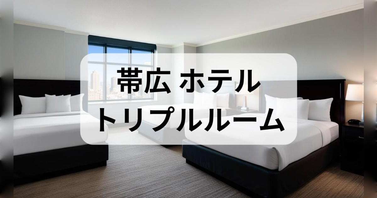 帯広のホテルの3名1室の宿