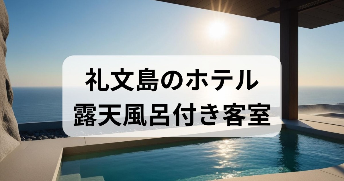 礼文島のホテルで高級の露天風呂付き客室