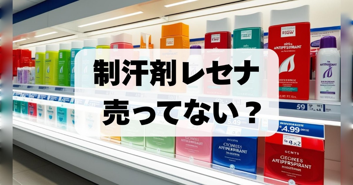 レセナが販売中止はなぜ