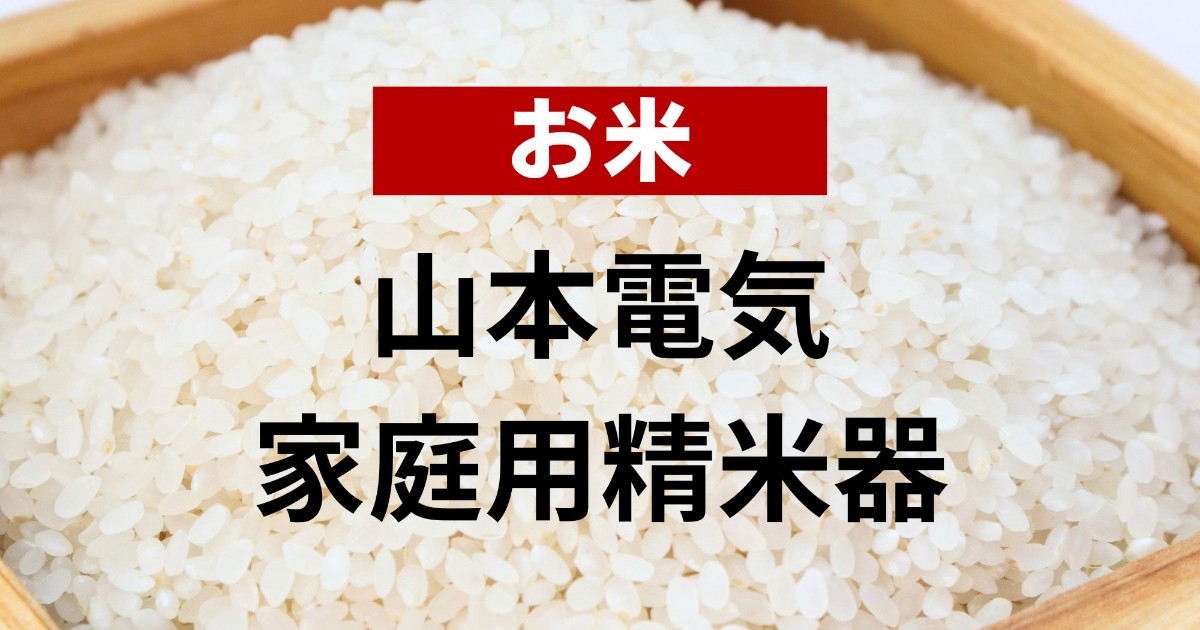 山本電気の家庭用精米器の比較