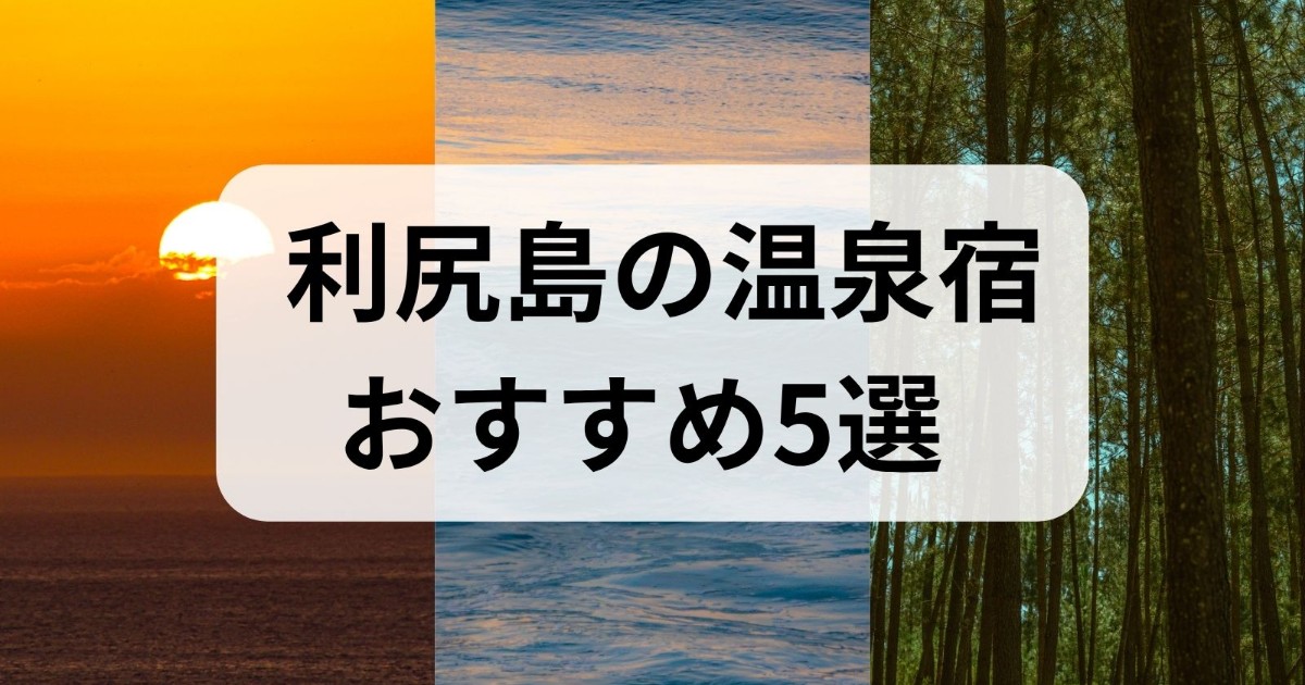 利尻島の温泉宿のおすすめ
