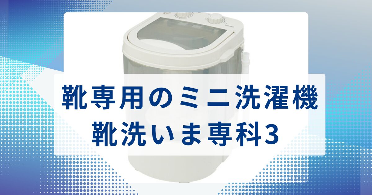 靴専用のミニ洗濯機の靴洗いま専科3の口コミ