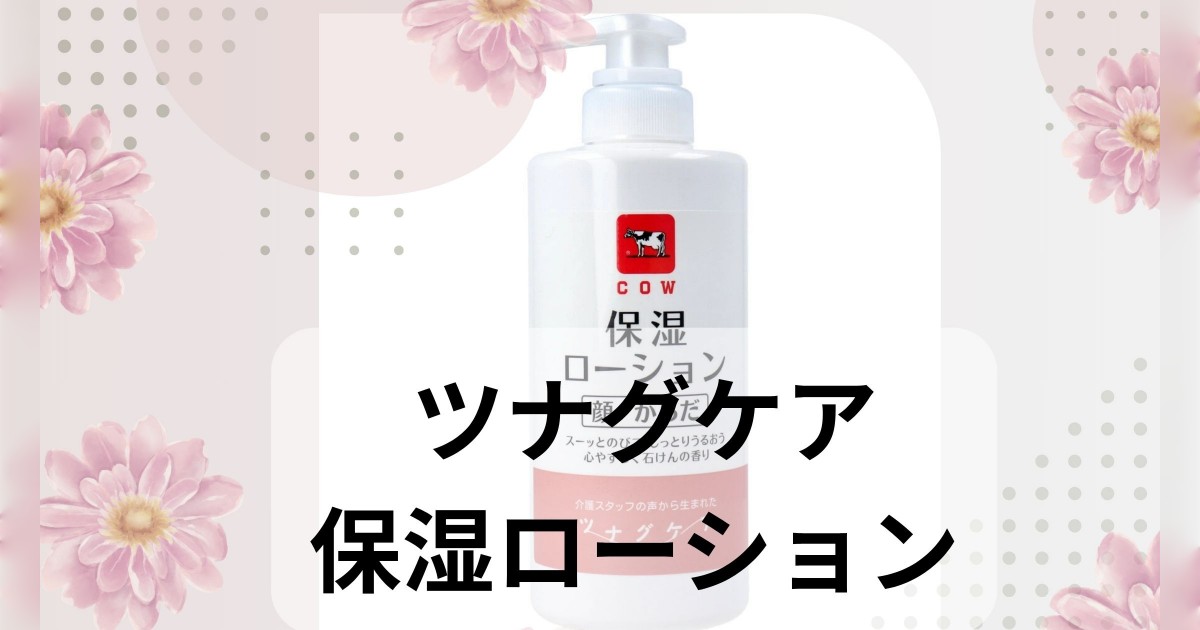 ツナグケアの保湿ローションはどこで売ってる