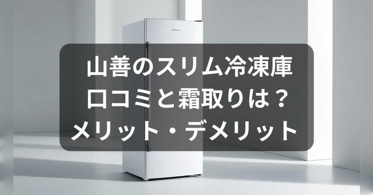 山善のスリム冷凍庫の口コミ