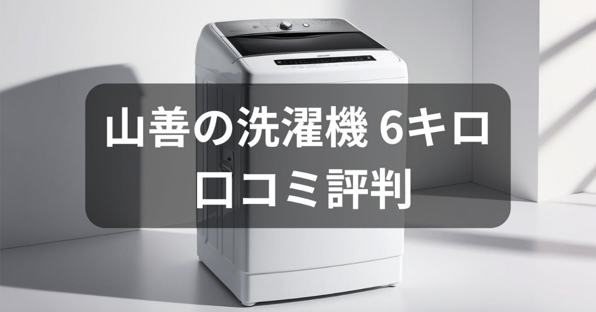 山善の洗濯機の口コミ評判6キロ