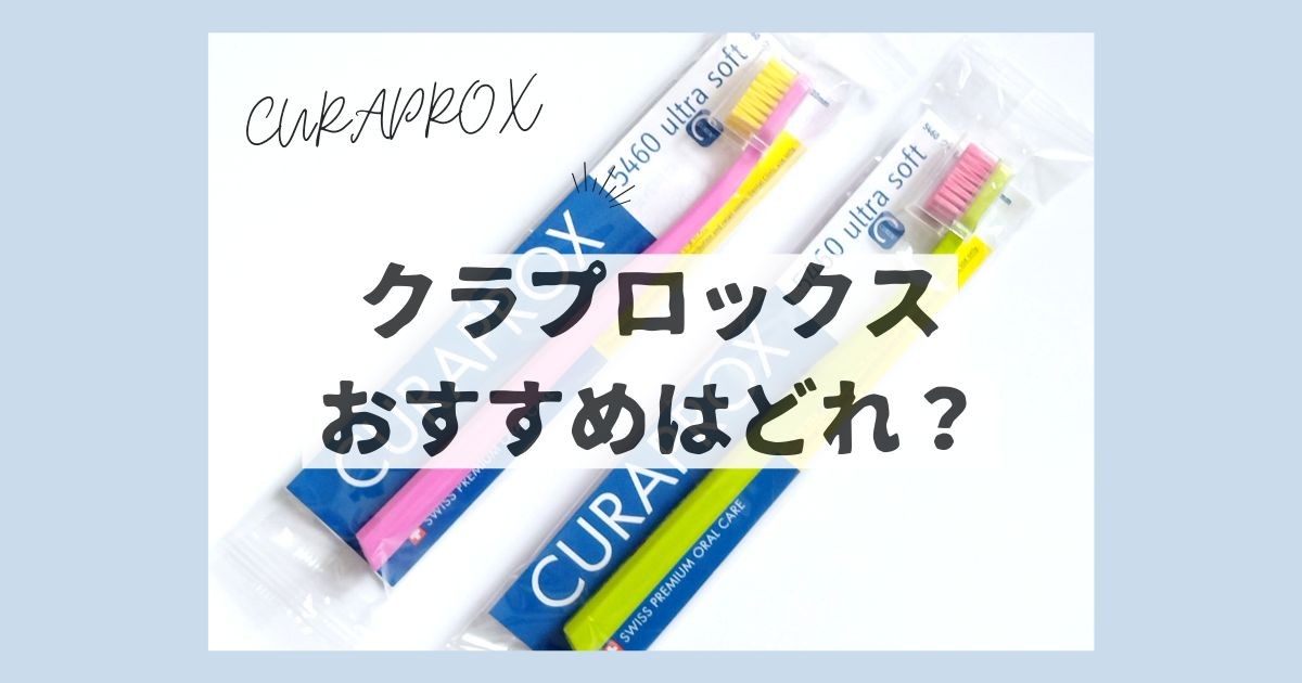 クラプロックスの歯ブラシの特徴と使い方と口コミ