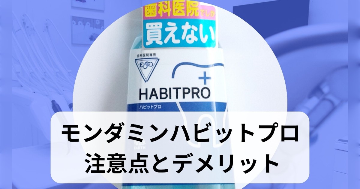 モンダミンのハビットプロのデメリット
