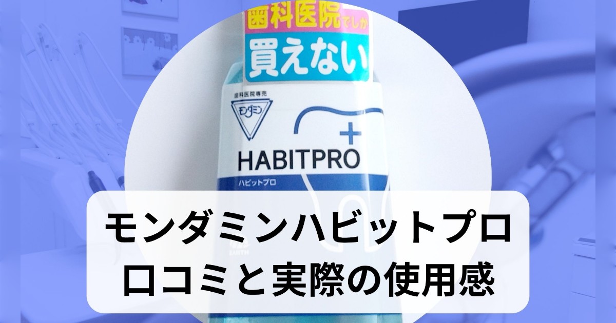 モンダミンのハビットプロの口コミ