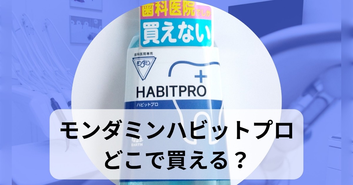 モンダミンハビットプロはどこで買える
