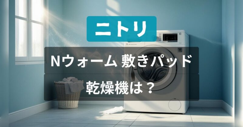 ニトリのNウォームの敷きパッドは乾燥機の使用