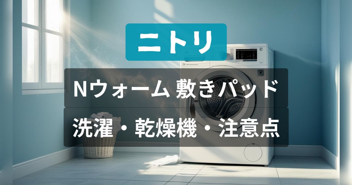 ニトリのNウォームの敷きパッドの洗濯方法