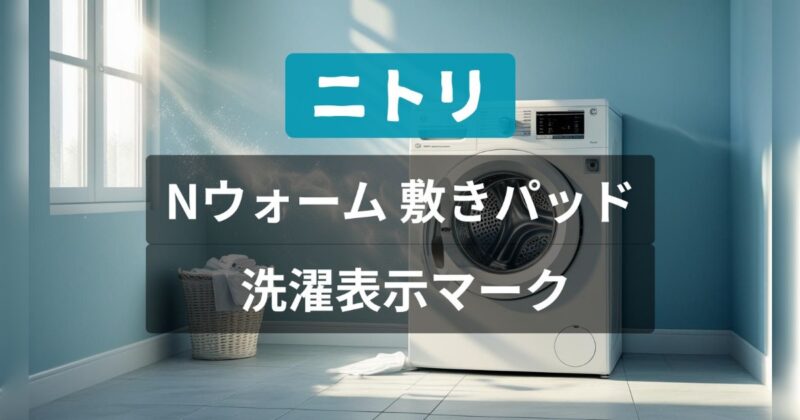 ニトリのNウォームの敷きパッドの洗濯表示マーク