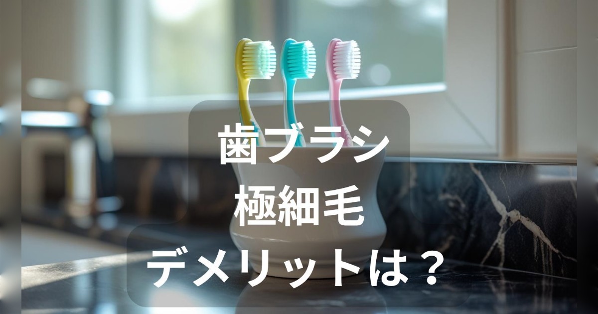 歯ブラシの極細毛のデメリット