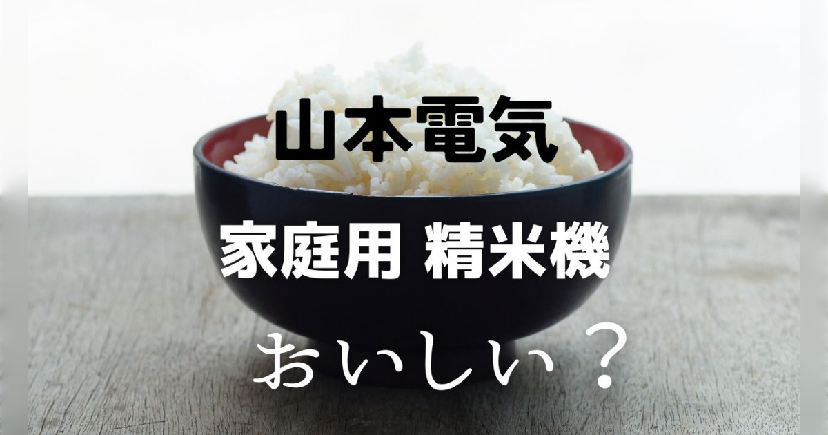 山本電気の精米機の口コミとレビューとデメリット