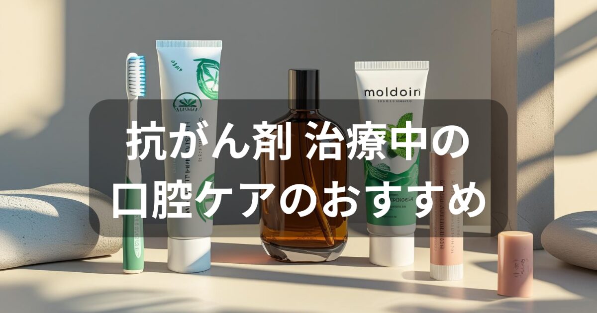 抗がん剤の歯ブラシと歯磨き粉とマウスウォッシュと口内炎の薬