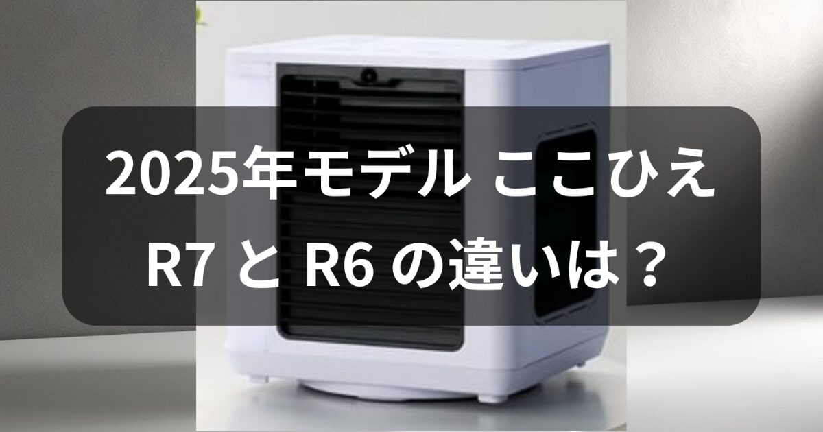 ここひえのR7とR6の違い