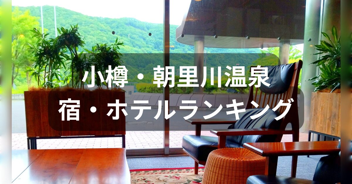 小樽の朝里川温泉のホテルランキング