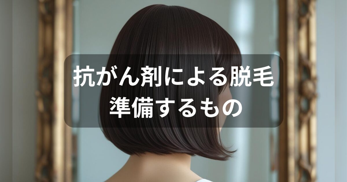 抗がん剤の副作用の脱毛はいつから