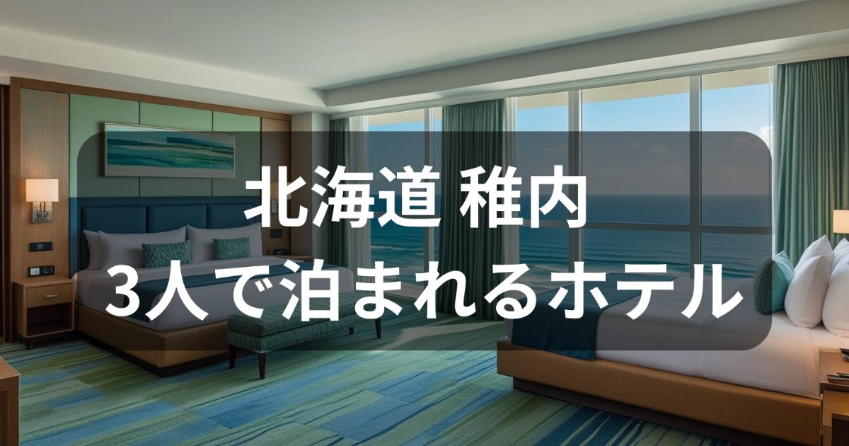 稚内で3人で泊まれる宿のホテル