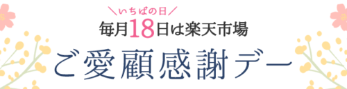 楽天いちばの日