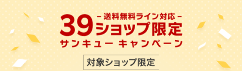 楽天39ショップ