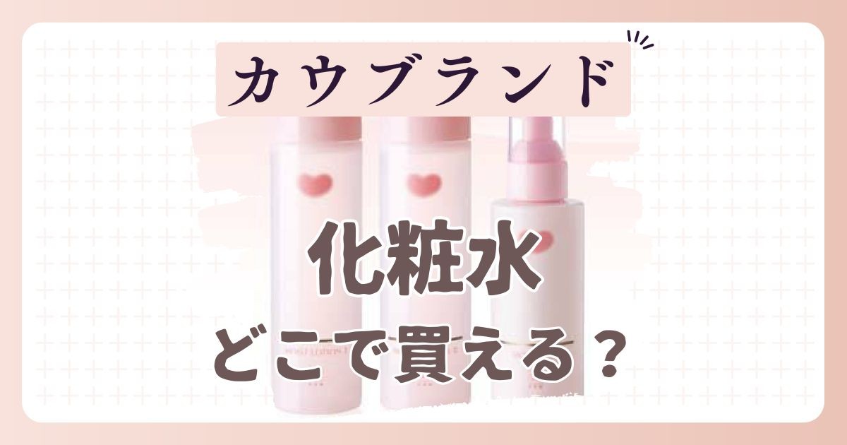 カウブランドの化粧水の取扱店