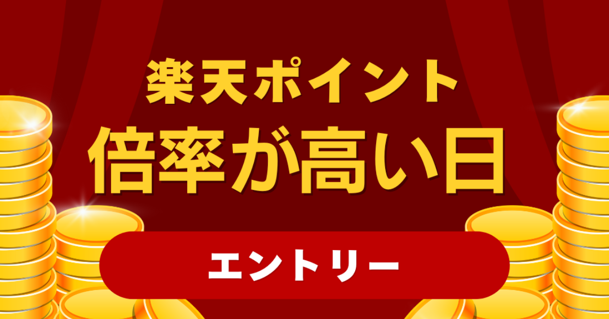 楽天ポイントの倍率が高い日にエントリー