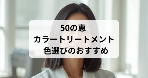 50の恵のカラートリートメントの色選び