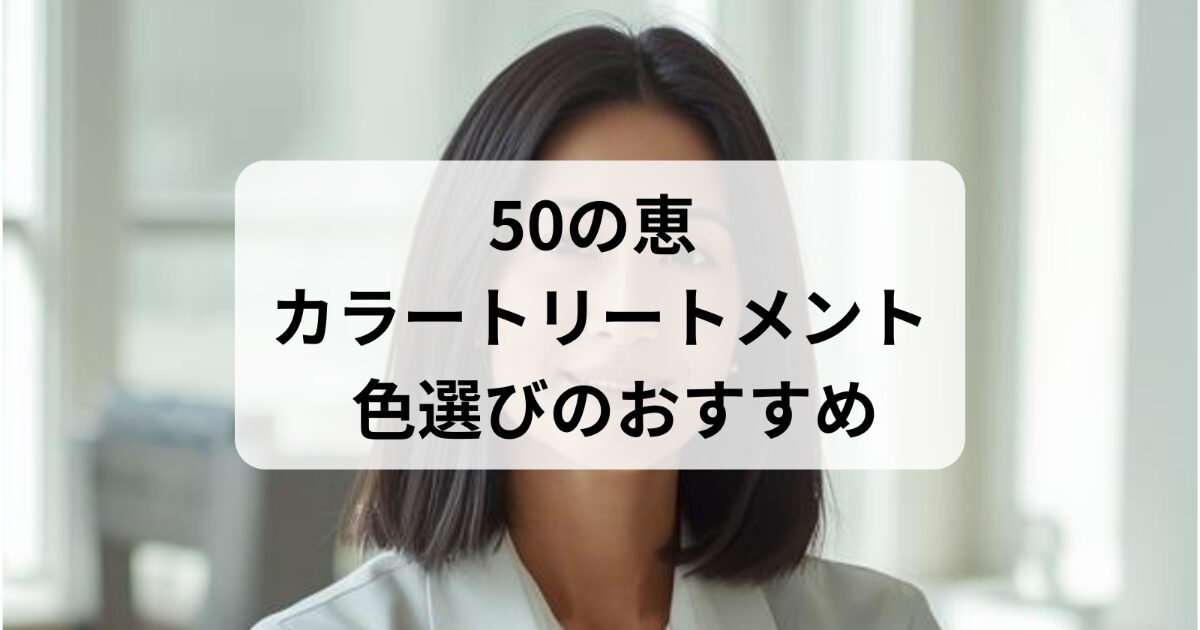50の恵のカラートリートメントの色選び