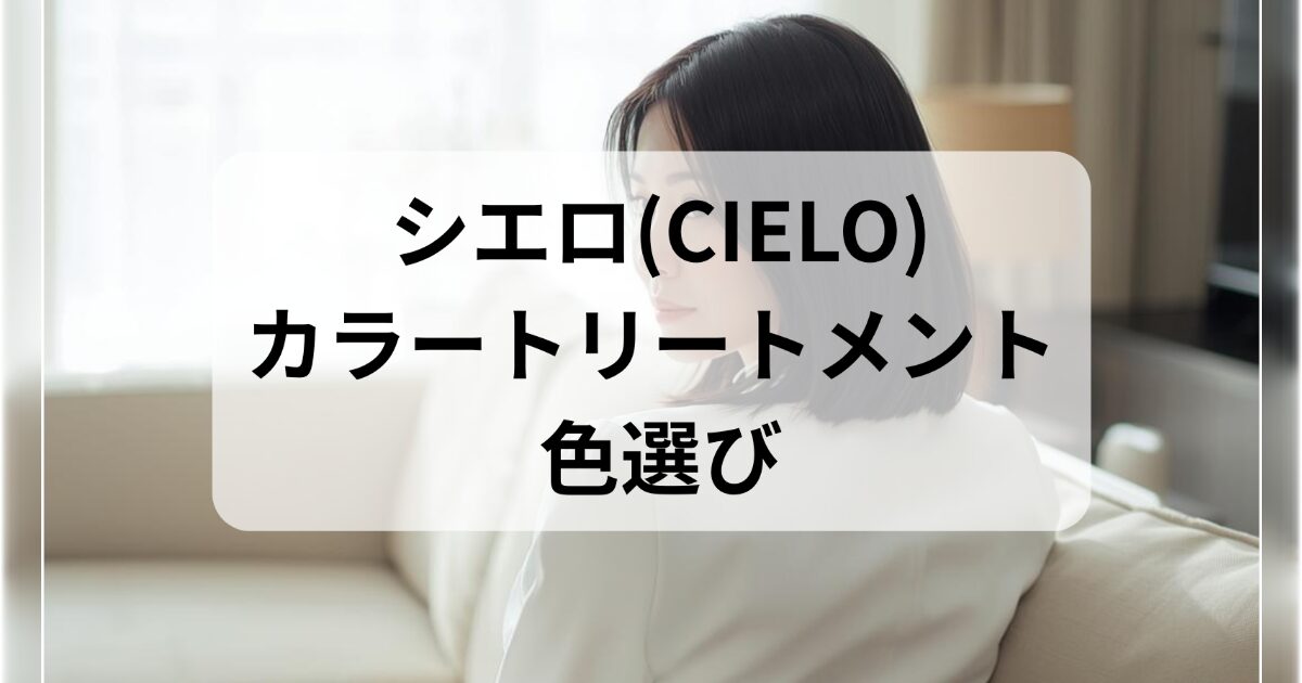 シエロカラートリートメントの色選び