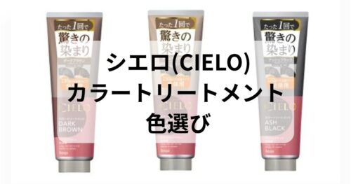 シエロのカラートリートメントの色選びはどれがおすすめ